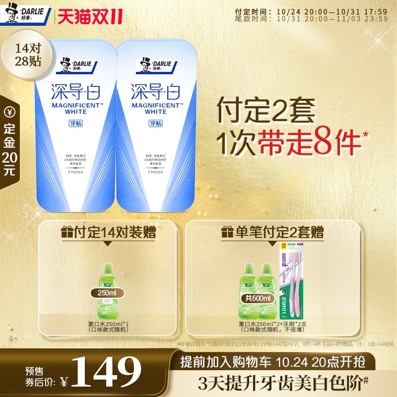 【双11预售】DARLIE好来深导白美白牙贴牙齿洁白官方旗舰店正品怎么看?