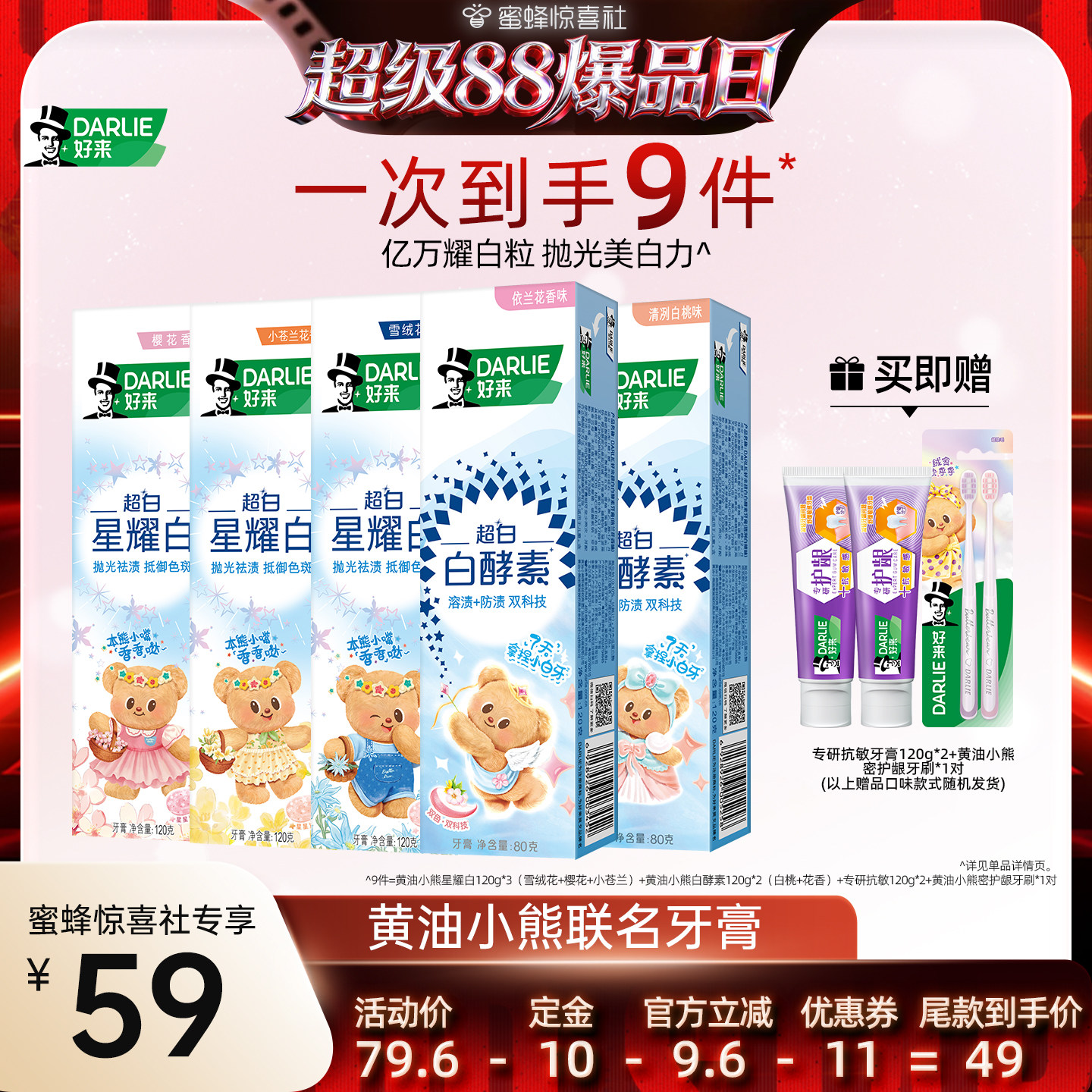 【超级88爆品日】DARLIE好来黄油小熊联名星耀白白酵素牙膏