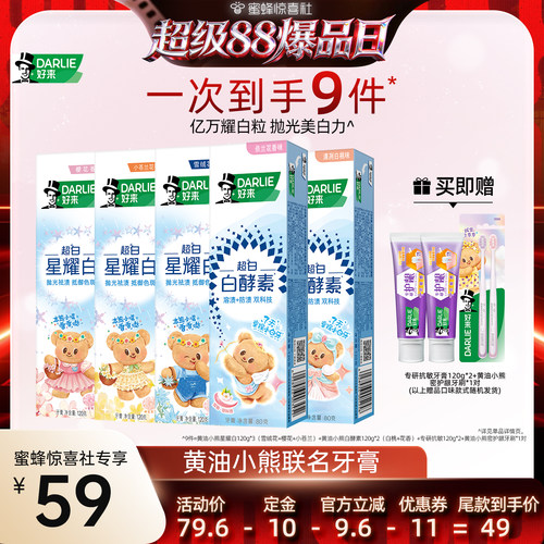 【超级88爆品日】DARLIE好来黄油小熊联名星耀白白酵素牙膏