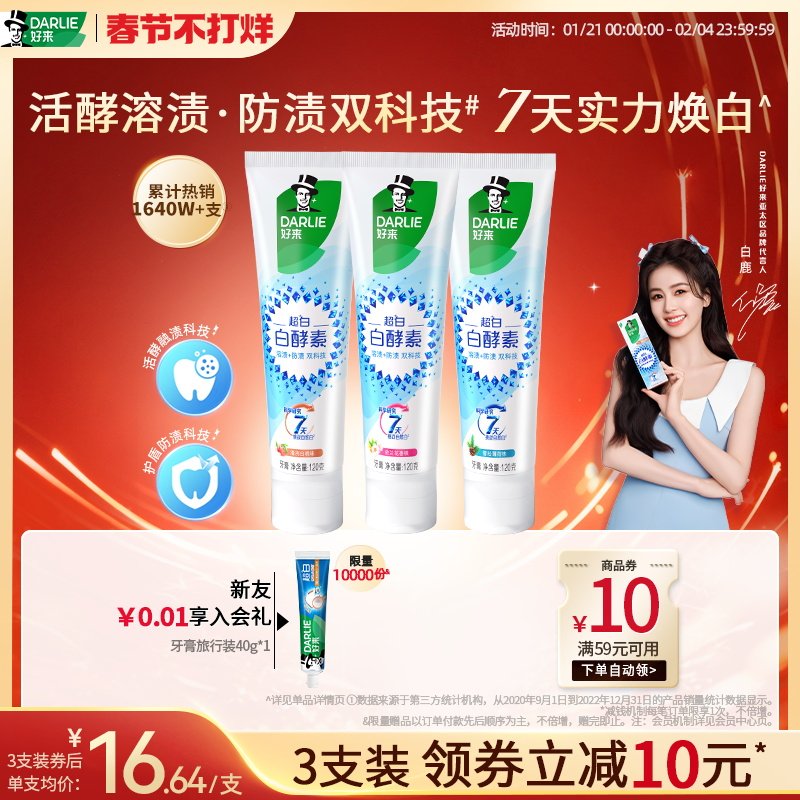 DARLIE好来原黑人超白白酵素美白牙膏成人含氟清新