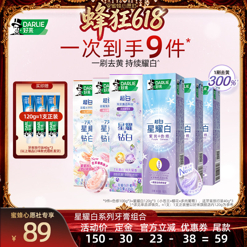 【蜜蜂心愿社】DARLIE好来原黑人超白星耀白紫光色修牙膏去黄成人