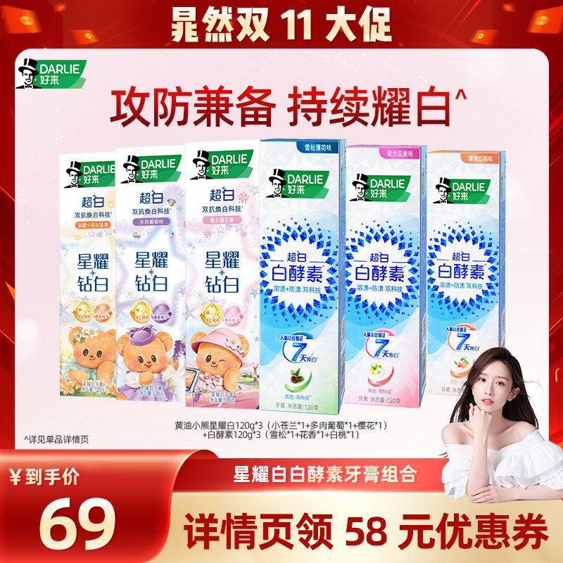 【晁然双十一】DARLIE好来星耀白白酵素牙膏
