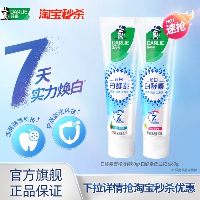 好来美白亮白白酵素牙膏含氟
