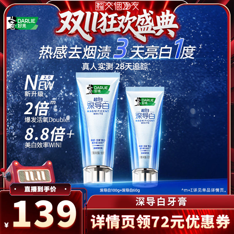 【交个朋友0元付定 20日晚8付尾款】DARLIE好来深导白牙膏去烟渍