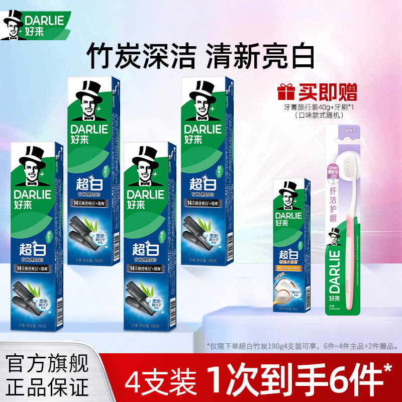 DARLIE好来原黑人超白竹炭牙膏清新口气含氟成人男女通用正品