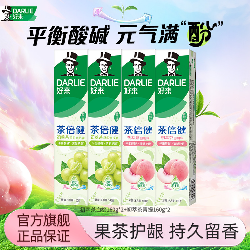 DARLIE好来原黑人初萃茶果味牙膏成人抗口气含氟清新官方正品