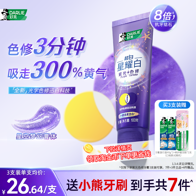 DARLIE好来原黑人超白星耀白紫光色修牙膏去黄成人官方正品,洗护清洁剂/卫生巾/纸/香薰,牙膏,淘宝优惠券,粉丝福利购,淘宝优惠卷