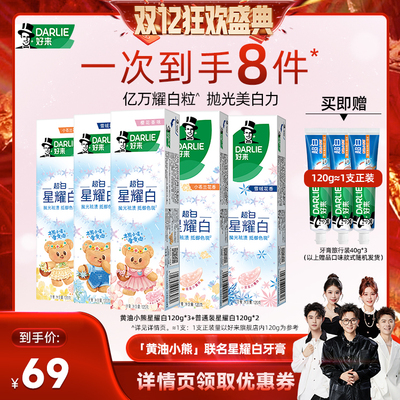 【香菇双12】DARLIE好来「黄油小熊」联名超白星耀白牙膏
