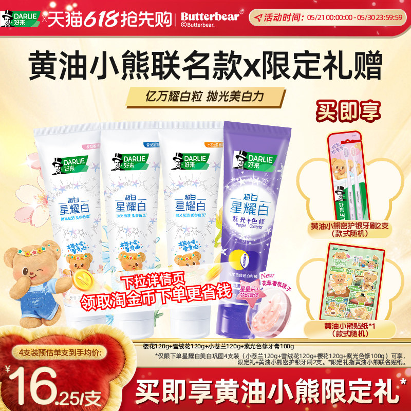 【黄油小熊联名】DARLIE好来原黑人星耀白牙膏成人美白亮白正品