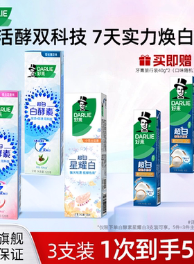 DARLIE好来原黑人超白白酵素美白牙膏成人亮白含氟清新官方正品