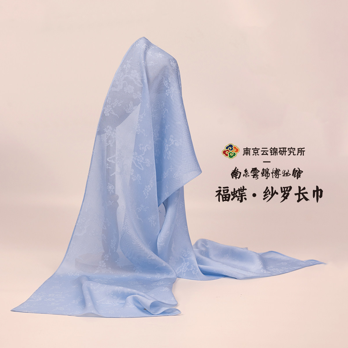南京云锦研究所博物馆纱罗披肩长巾福蝶真丝围巾丝巾礼盒伴手礼,服饰配件/皮带/帽子/围巾,围巾/丝巾/披肩,淘宝优惠券,粉丝福利购,淘宝优惠卷