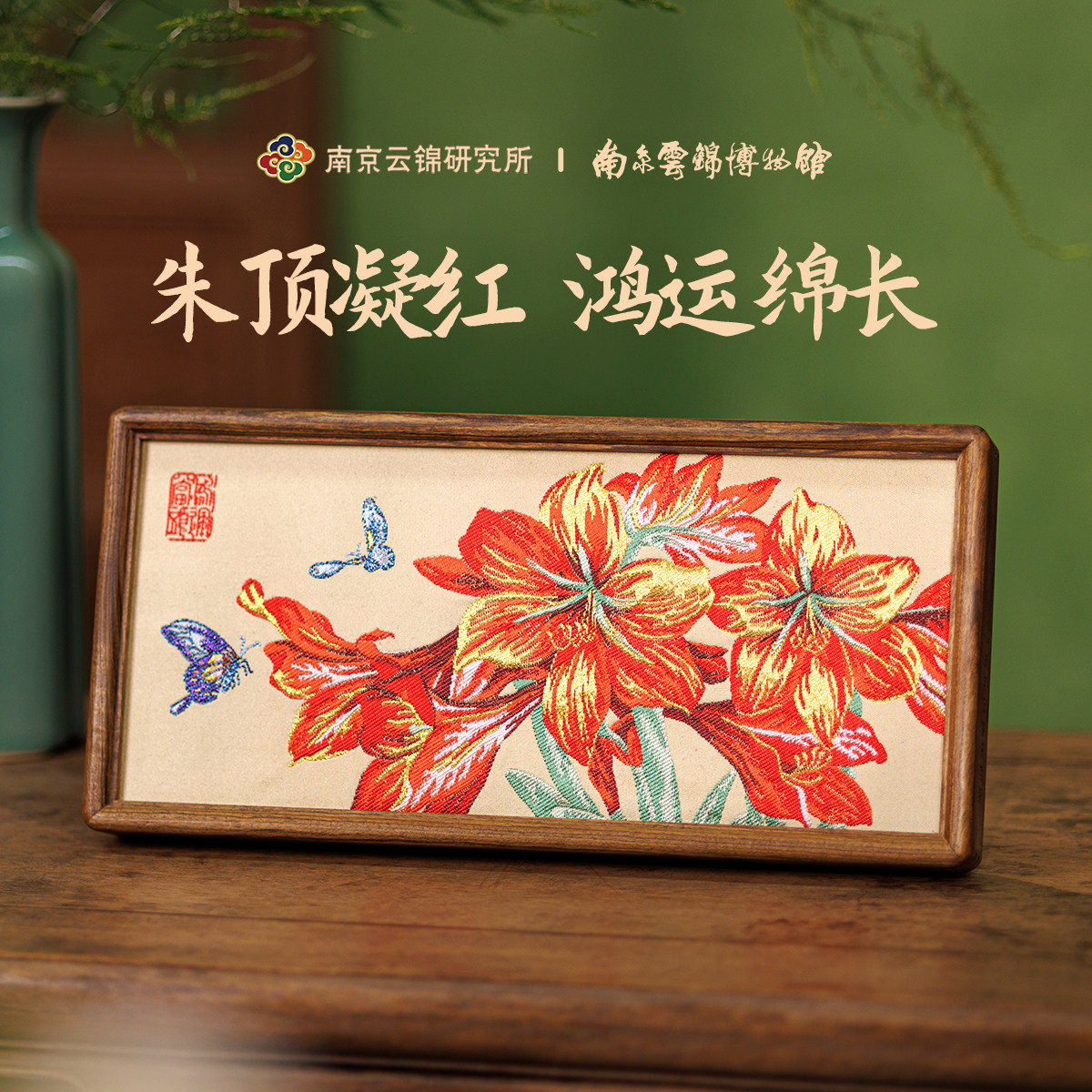 南京云锦研究所博物馆朱顶红摆件非遗新中式礼盒开业乔迁伴手礼物