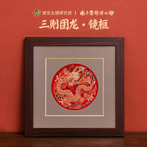 非遗云锦团龙挂画装饰画