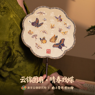 汉服扇子新婚礼物 南京云锦研究所博物馆戏蝶团扇非遗工艺古风中式