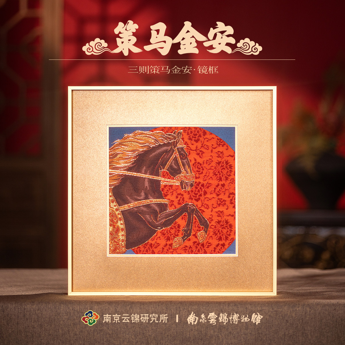 南京云锦研究所博物馆策马金安挂画非遗工艺装饰画商务伴手礼盒