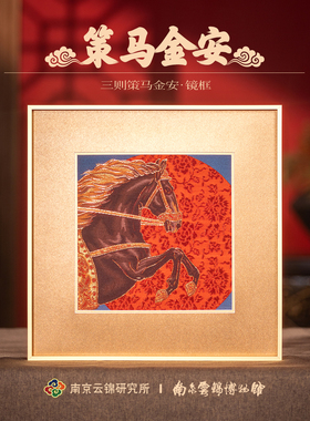 南京云锦研究所博物馆策马金安挂画非遗工艺装饰画商务伴手礼盒