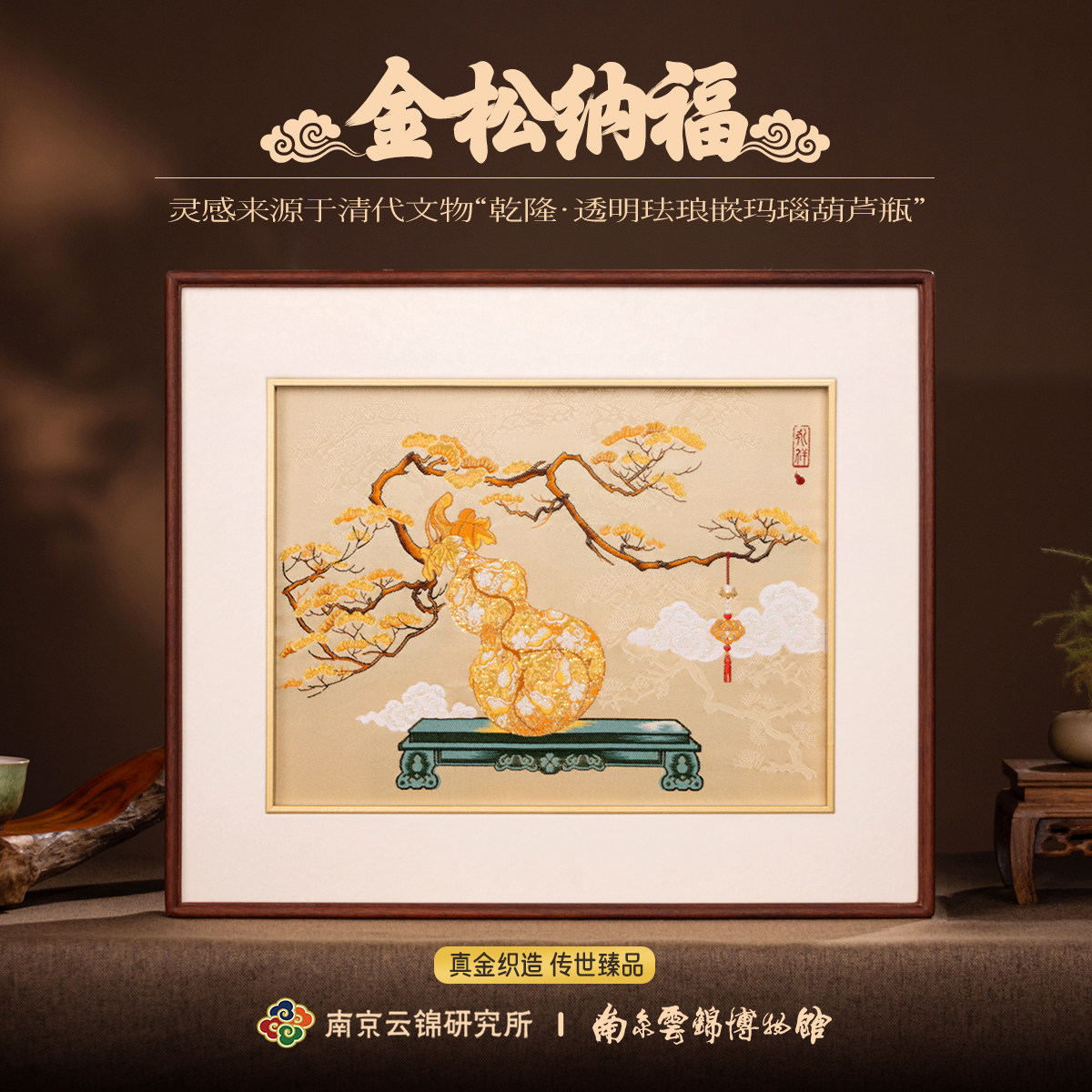 南京云锦研究所博物馆金松纳福挂画非遗工艺真金线装饰画中式客厅