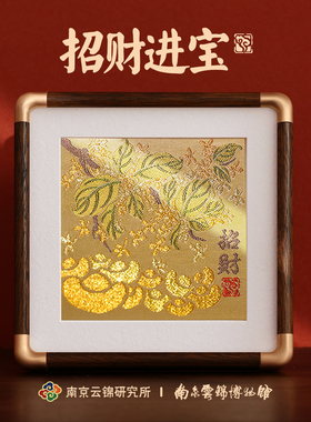 南京云锦研究所博物馆招财进宝装饰摆件非遗工艺品乔迁新居伴手礼