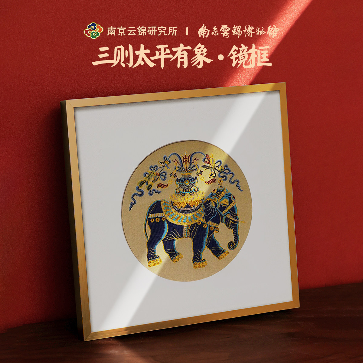 南京云锦博物馆研究所装饰画非遗工艺品家居挂画高档礼品乔迁新居_虎窝淘