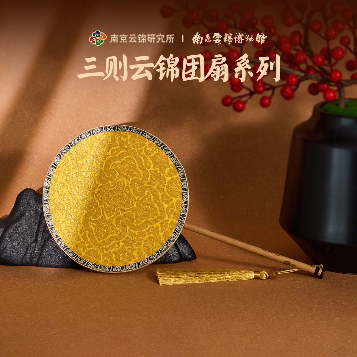 南京云錦研究所新中式團扇