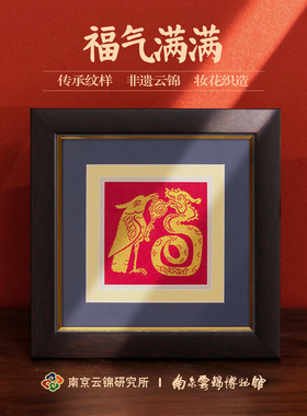 南京云锦研究所博物馆装饰画福字摆件中式礼物非遗工艺品乔迁礼盒