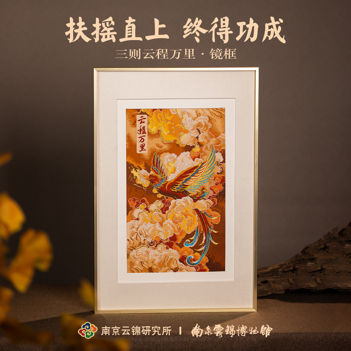 南京云锦研究所博物馆云程万里装饰画中式工艺品鲲鹏挂画乔迁礼品