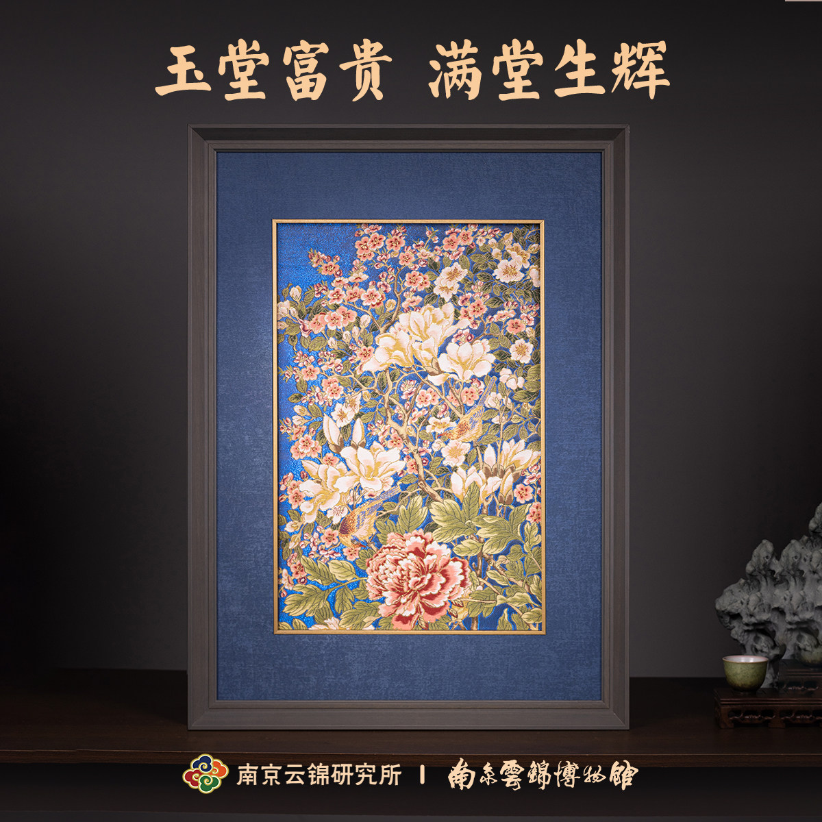 南京云锦研究所博物馆玉堂富贵装饰画非遗工艺品花鸟图挂画礼盒