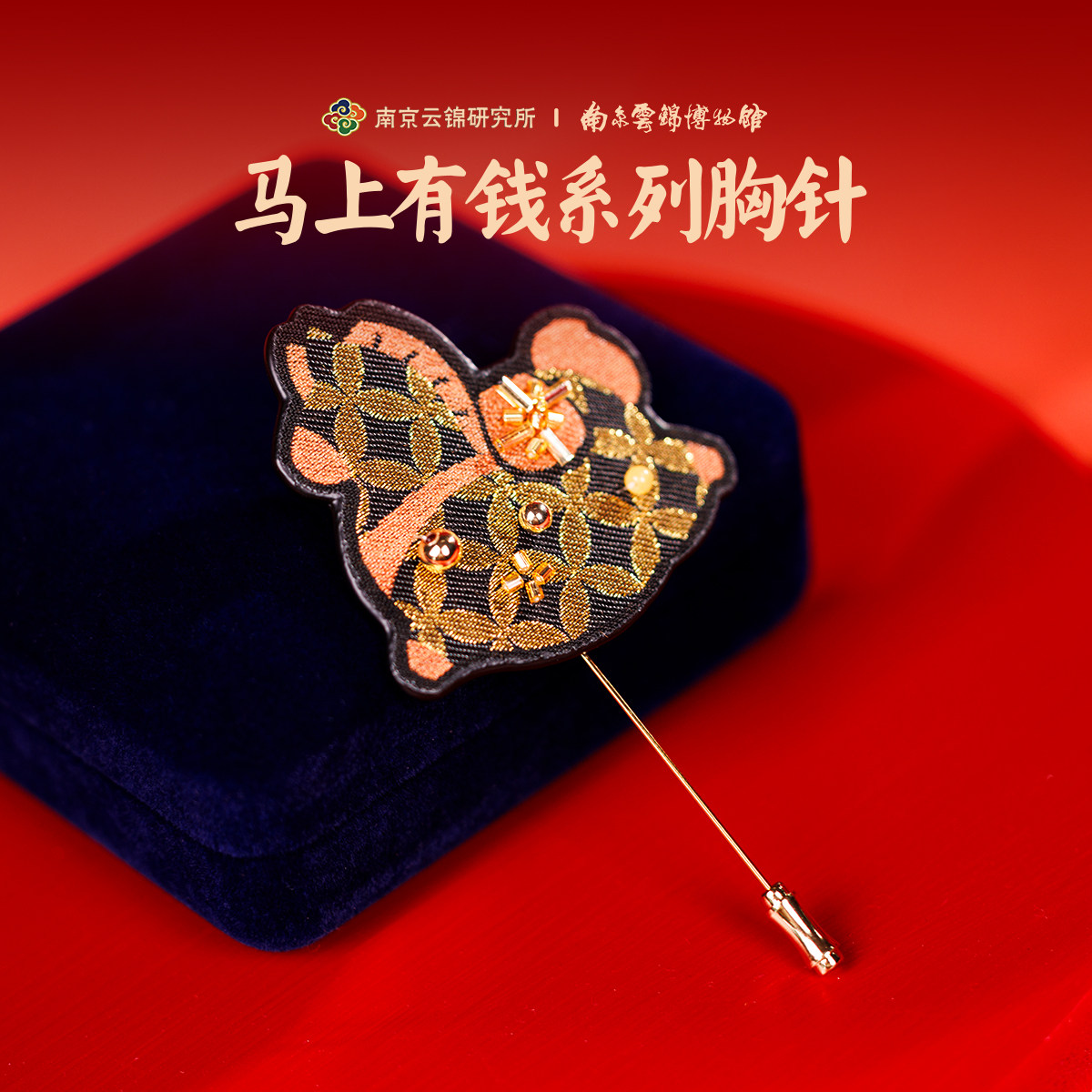 南京云锦研究所博物馆小马胸针新中式国风织锦马上有钱情侣领针