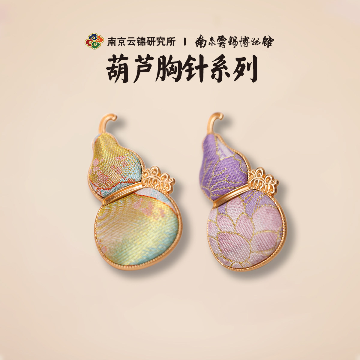 南京云锦研究所博物馆葫芦胸针织锦配饰新中式穿搭高端精致时尚