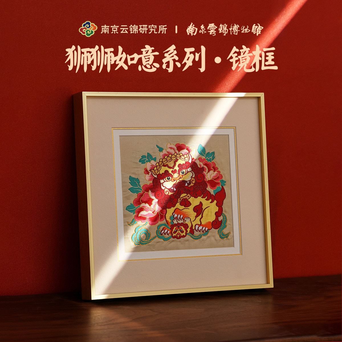 南京云锦研究所装饰画狮狮如意挂画新中式客厅风水高档礼品