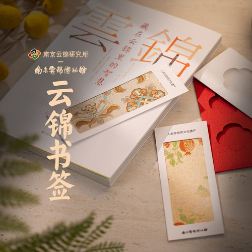 南京云锦研究所锦质书签新中式
