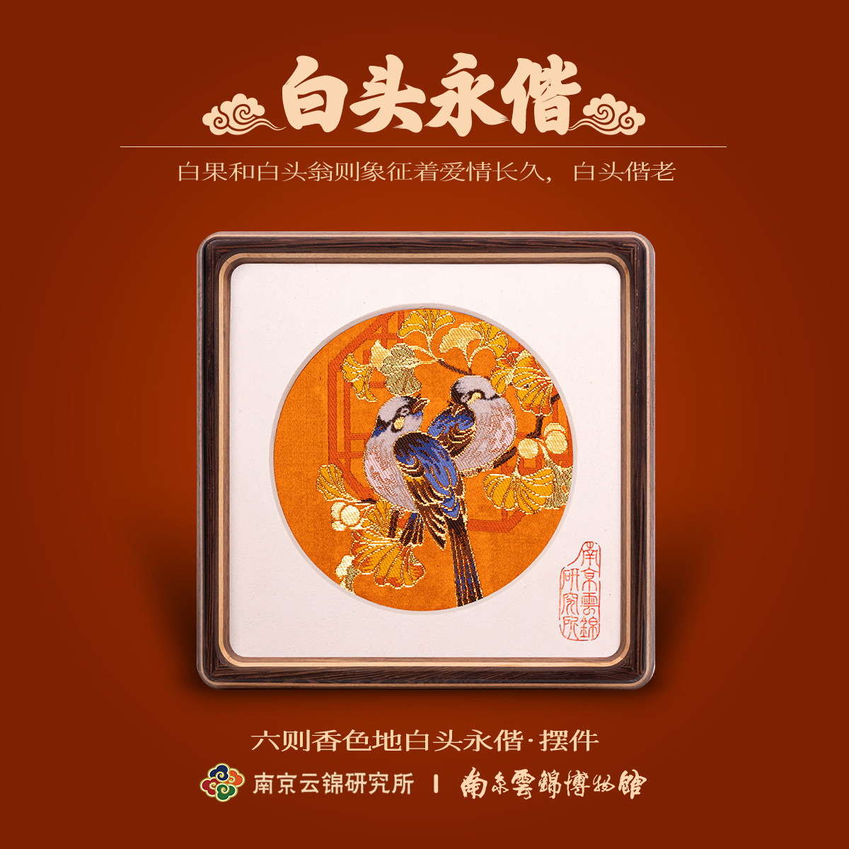 南京云锦研究所博物馆白头永偕摆件非遗工艺伴手礼新婚礼物礼盒