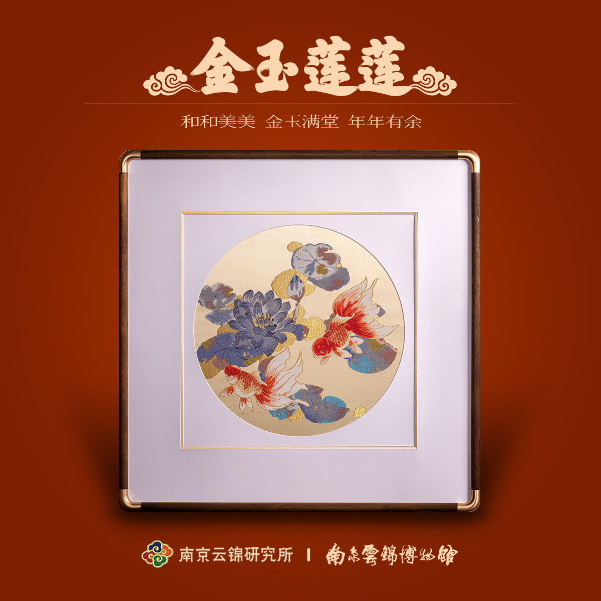 南京云锦研究所博物馆锦鲤装饰画客厅卷轴挂画乔迁伴手礼送长辈