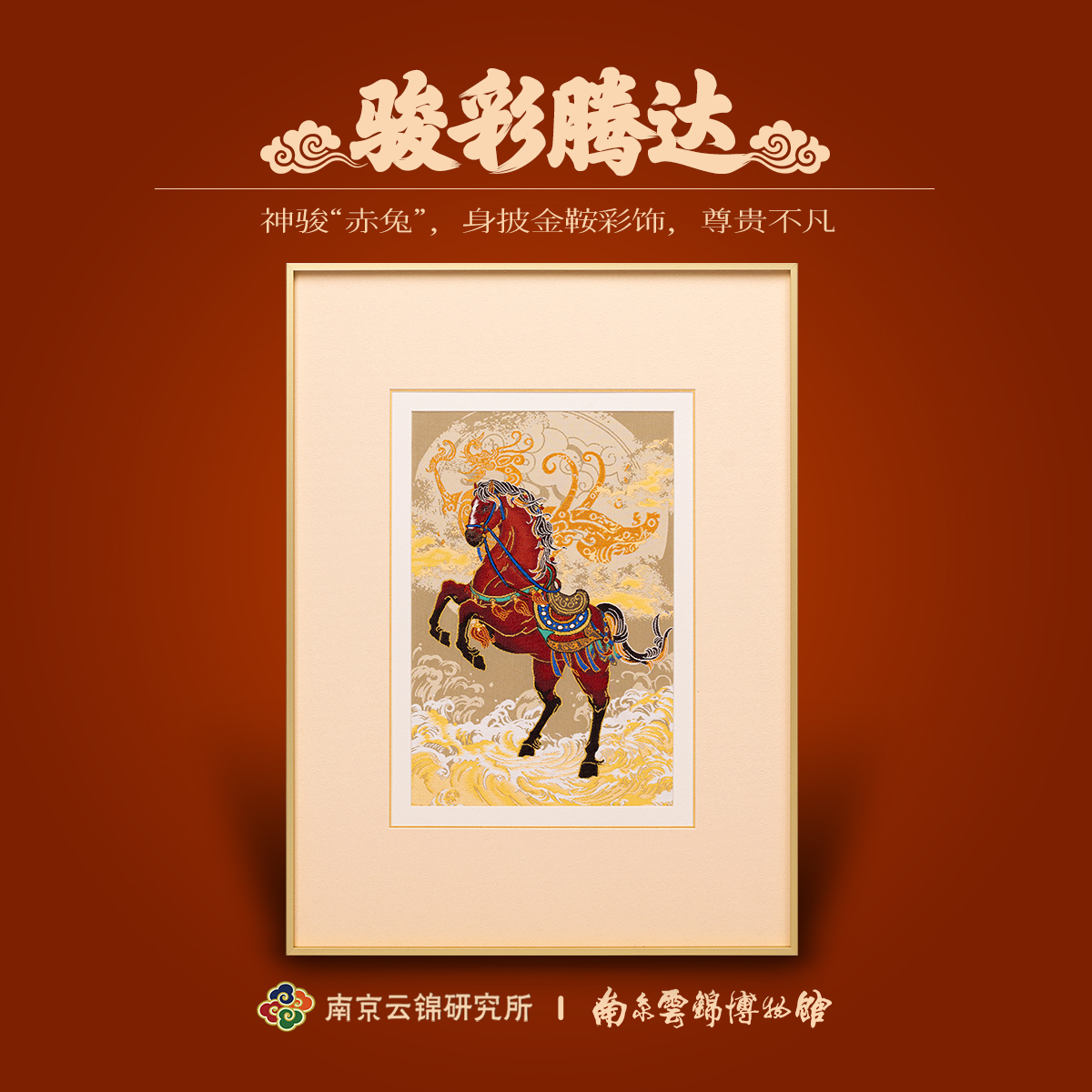 南京云锦研究所博物馆骏马装饰画非遗工艺挂画新中式升职乔迁礼盒图片