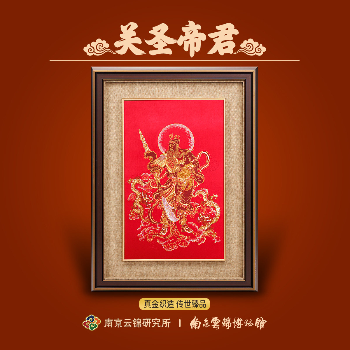 南京云锦研究所博物馆武财神关公神像装饰画非遗真金线挂画关羽