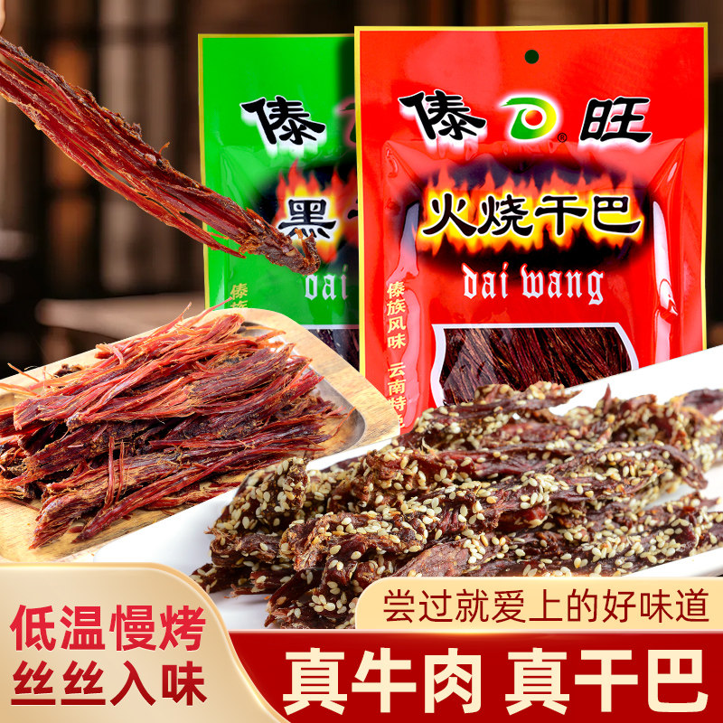 云南特产傣旺火烧干巴黑干巴风干手撕牛肉干麻辣香辣休闲零食下酒