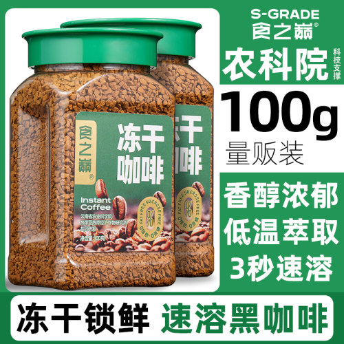 云南农科院冻干咖啡速溶咖啡粉无蔗糖0脂美式黑咖啡苦咖啡粒冲泡