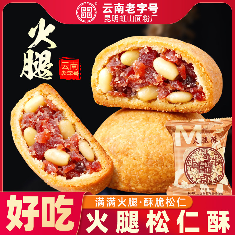 虹山如愿火腿松仁酥云腿小饼云南特产昆明虹山面粉厂传统糕点零食