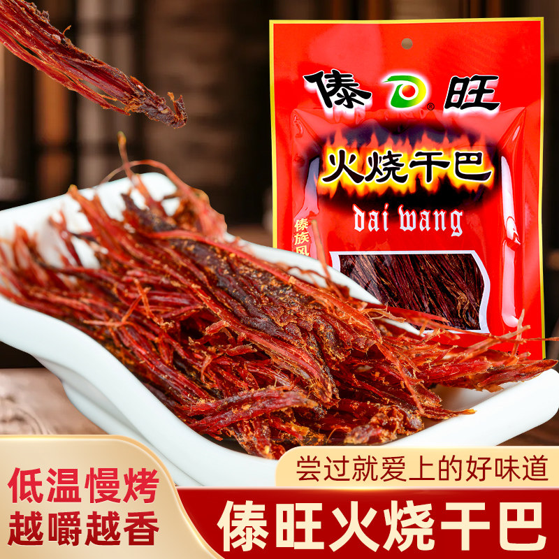 云南特产傣旺火烧干巴风干牛肉干德宏傣族风味下酒休闲小吃零食品
