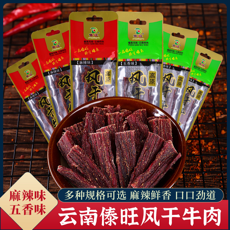 傣旺牛肉干云南特产风干牛肉麻辣手撕干巴下酒菜小吃休闲耐嚼零食