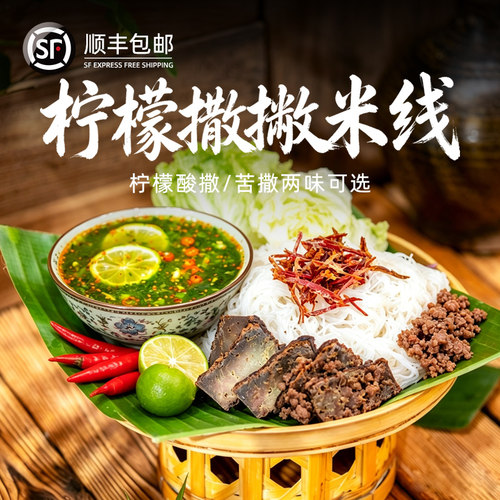 【顺丰】云南柠檬撒撇米线德宏傣味酸辣苦水撒撇版纳特产方便速食