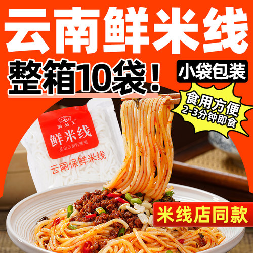 云南湿米线真新鲜装方便速食小锅米线早餐过桥米线新鲜保鲜米粉丝