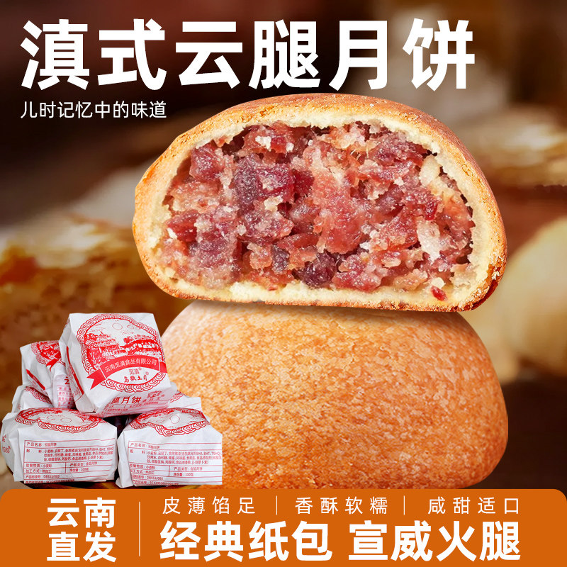 云腿月饼云南特产滇式宣威火腿纸包月饼传统老式月饼散装批发整箱