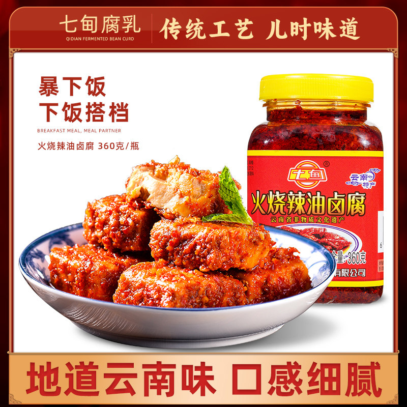 云南特产七甸火烧油卤腐霉豆腐乳下饭菜红油方块香辣腐乳蘸水调料 - 实物图