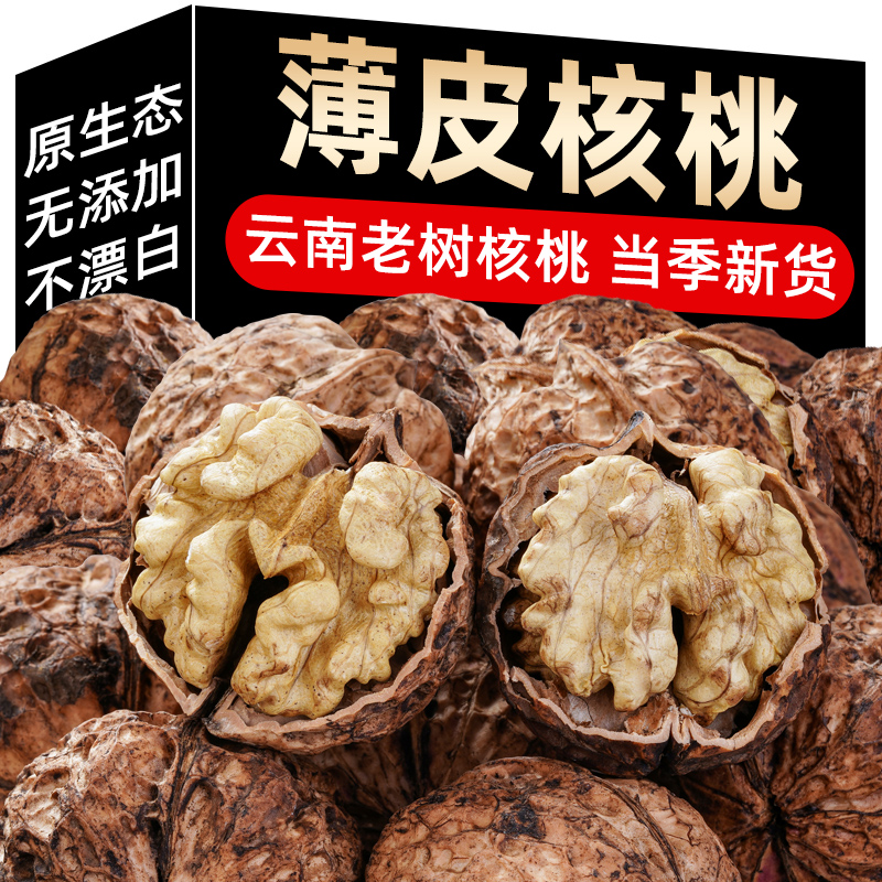 云南纸皮核桃2024新货薄皮核桃仁干果薄壳生坚果5斤新鲜零食特产