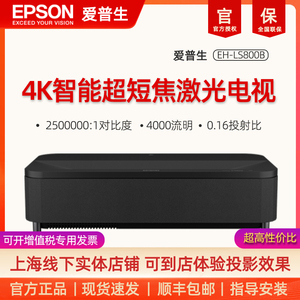 爱普生EPSON EH-LS800B激光电视4K投影仪 短焦投影机家用 4000流明