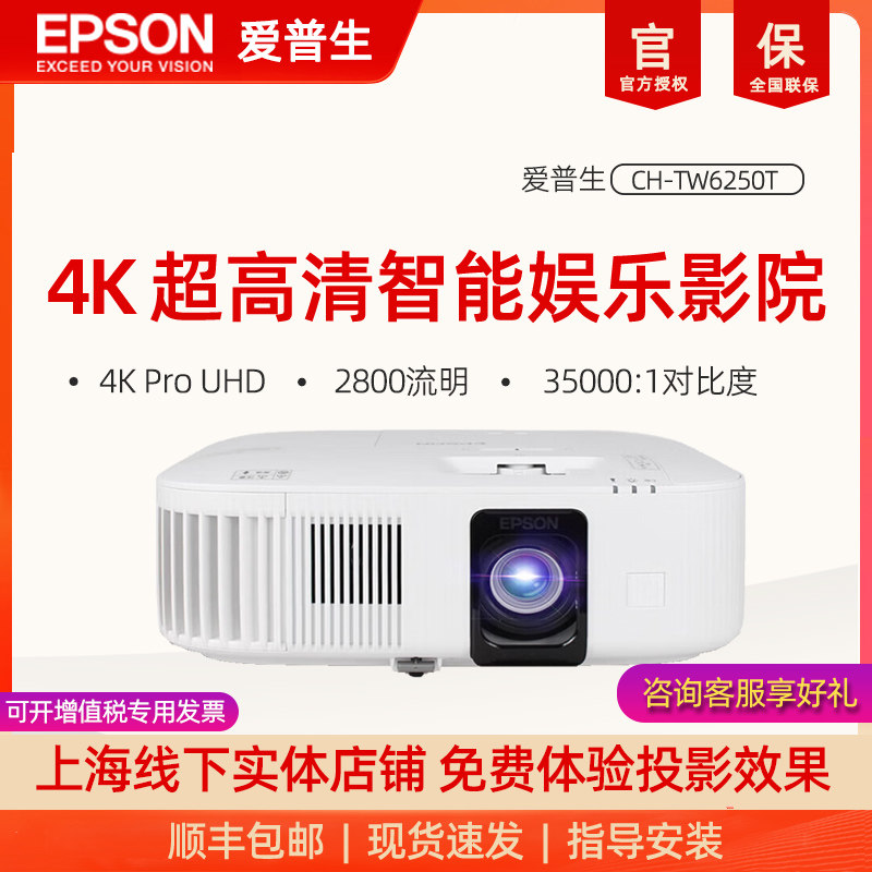 EPSON爱普生CH-TW6250T投影仪4K高清家用智能家庭影院wifi无线可连手机卧室客厅投墙白天直投智能投屏投影机,影音电器,投影仪,淘宝优惠券,粉丝福利购,淘宝优惠卷