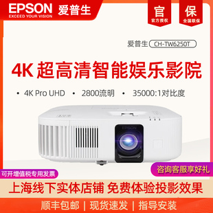 EPSON爱普生CH-TW6250T投影仪4K高清家用智能家庭影院wifi无线可连手机卧室客厅投墙白天直投智能投屏投影机