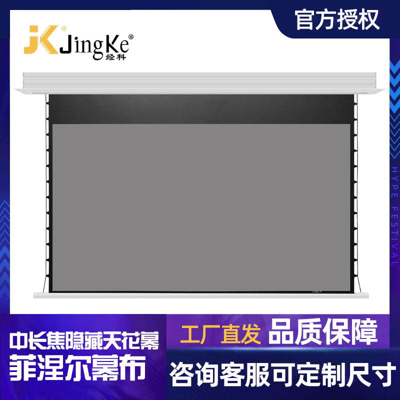 经科JK中长焦菲涅尔隐藏嵌入式天花幕电动智能升降抗光超高清家庭影院屏幕16:9拉线投影仪幕布 中长焦菲涅尔