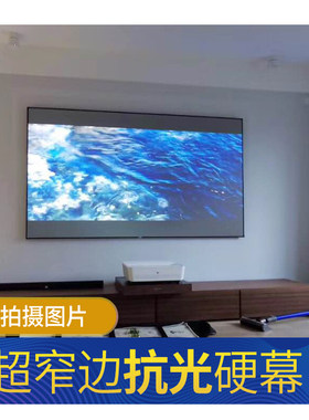 抗光硬幕100寸120寸屏幕适用明基坚果峰米极米海信米家爱普生夏普投影仪画框幕抗光幕布超短焦激光机幕布硬屏